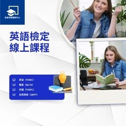 英語檢定線上課程