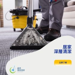 居家深層清潔與除塵蟎.
