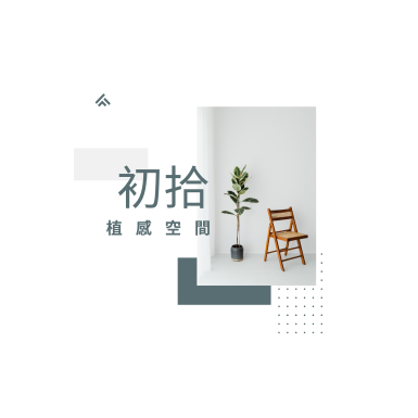 植感空間整體配置方案